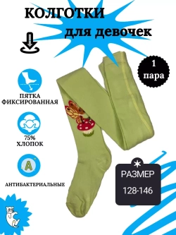 Детские колготки, (1 пара в упаковке).