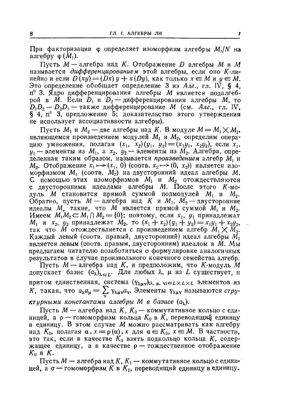 Группы и алгебры Ли. Часть 1 | Н. Бурбаки