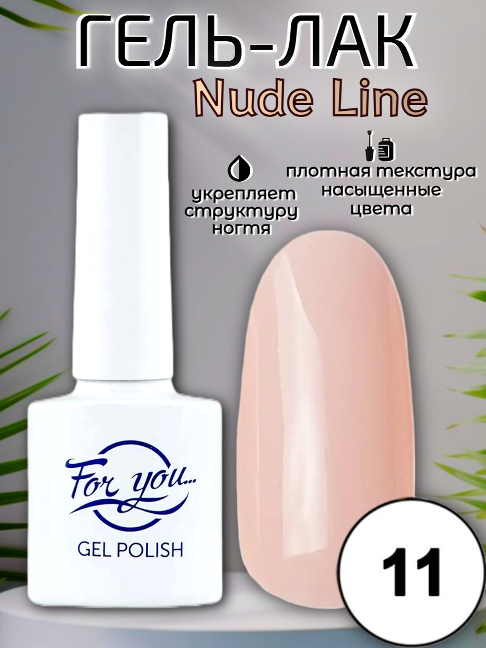 Гель-лак FOR YOU Nude Line № 11
