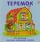 Теремок