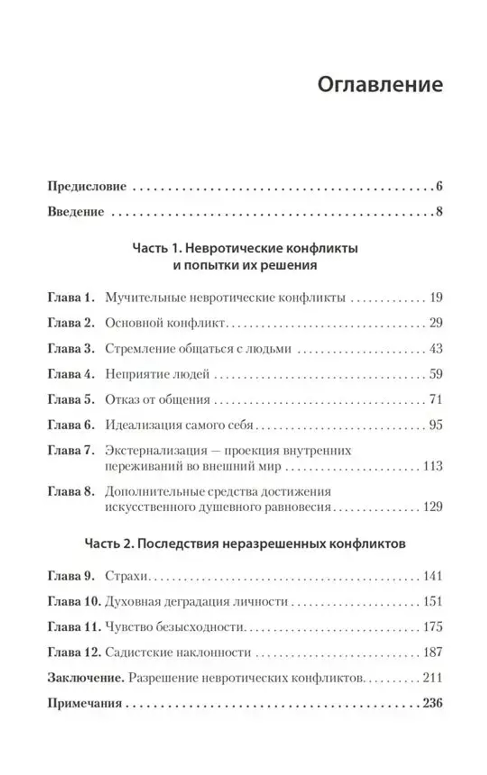 Наши внутренние конфликты. Конструктивная теория неврозов