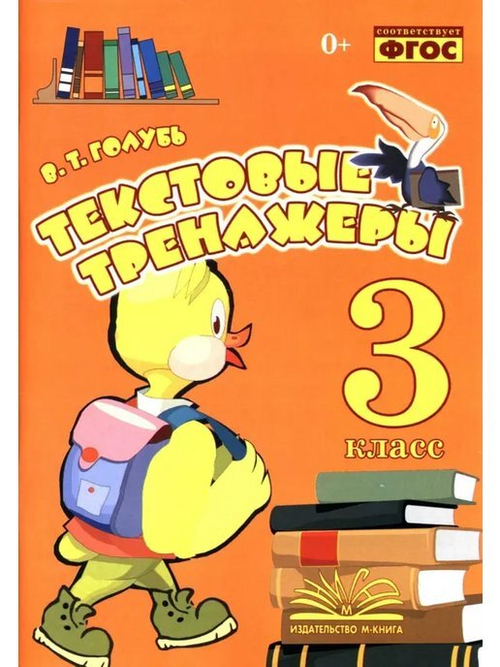 В.Т.Голубь. Текстовые тренажеры. 3 класс. ФГОС