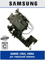 Замок люка СМА 12А 250В - DC34-00028B Samsung