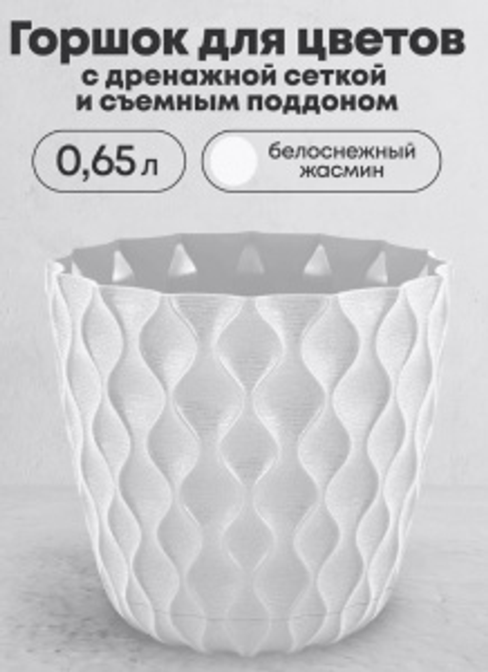 Горшок ВЕЙВ/ВОЛНА д.115мм 0,65л со съемным поддоном белоснежный жасмин