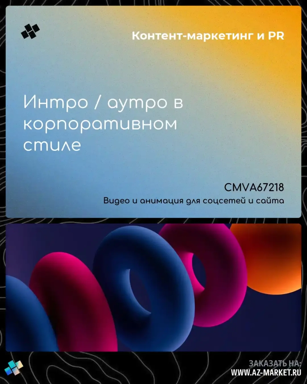 Интро / аутро в корпоративном стиле