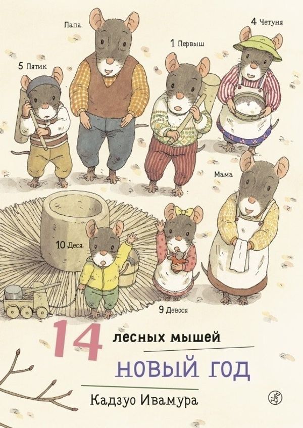14 лесных мышей. Новый год (мини)
