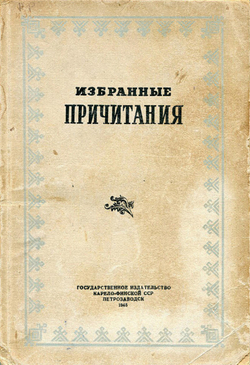 Избранные причитания | Нет автора