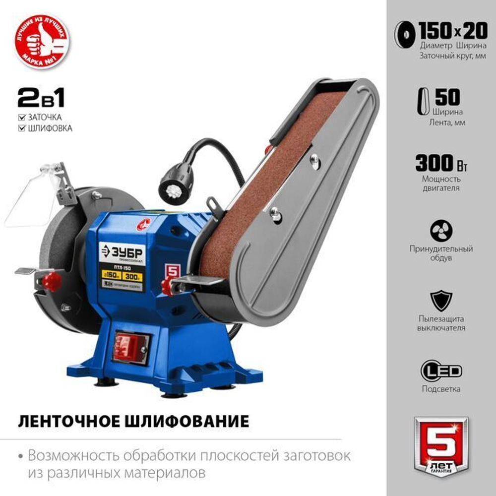 Заточной станок с шлифовальной лентой, ЗУБР d150 мм, 300 Вт, ПТЛ-150 Профессионал