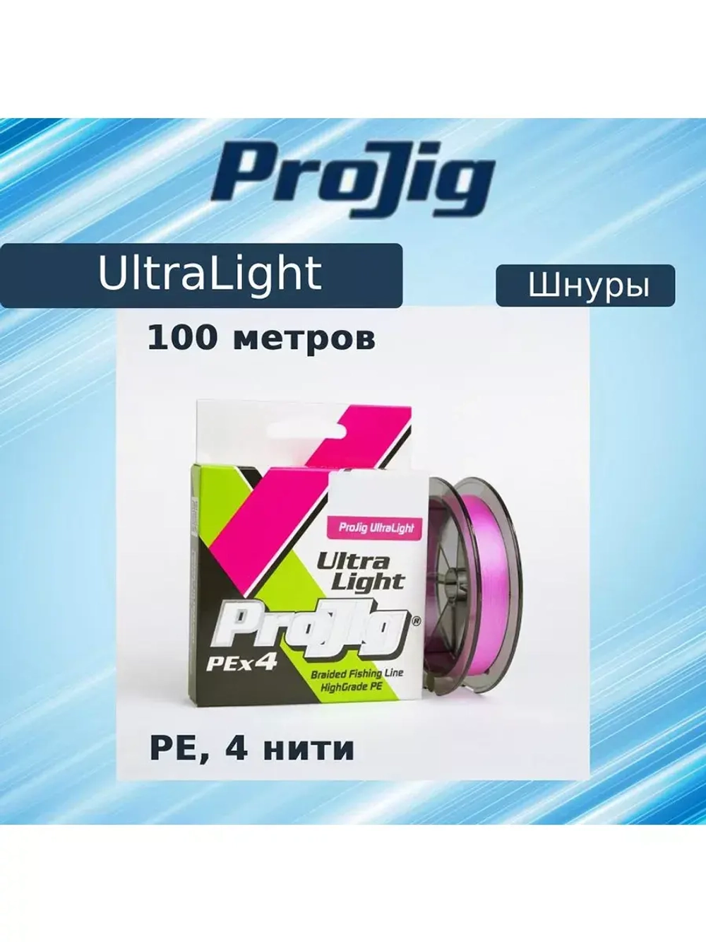 Плетеный шнур для рыбалки ProJig UltraLight