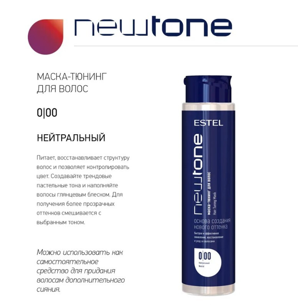 МАСКА-ТЮНИНГ NEWTONE
