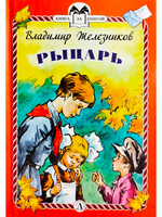 Рыцарь (тверд переплет)