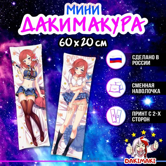 Мини дакимакура Маки Нишикино из Живая любовь арт. M0217, 60х20 см