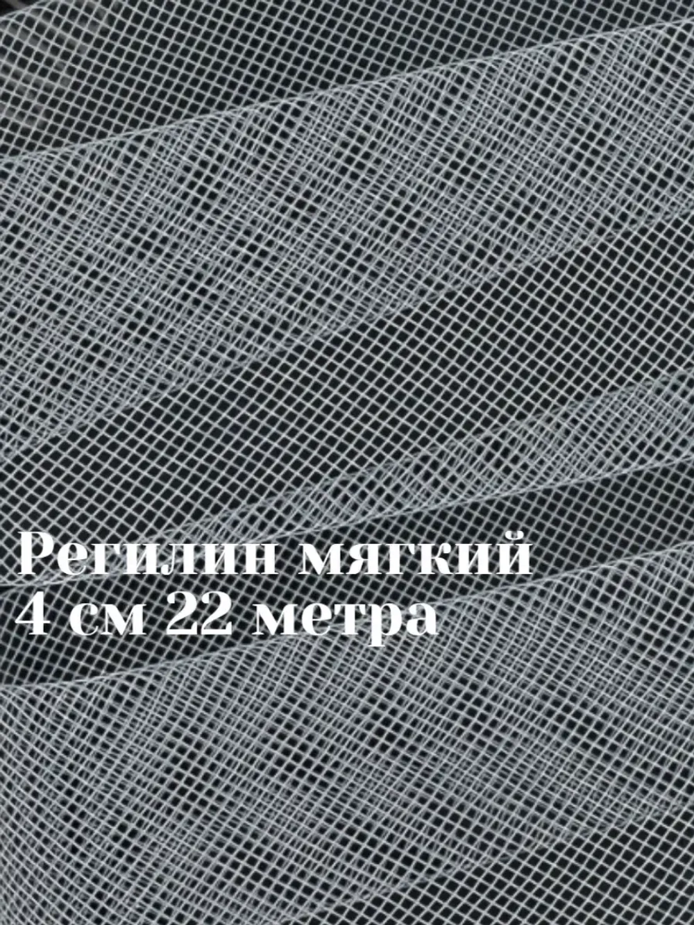 Регилин мягкий 4 см