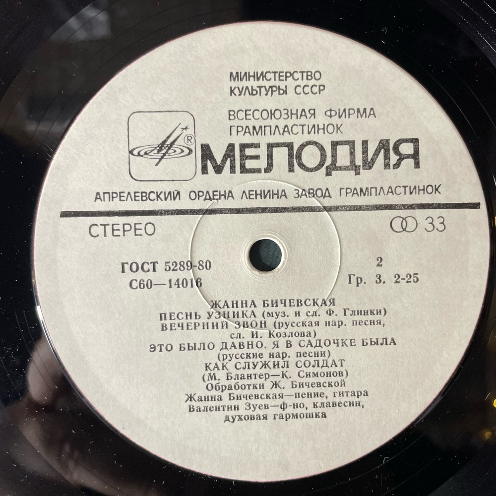 Винтажная виниловая пластинка LP Жанна Бичевская (СССР 1980)
