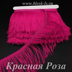 Бахрома полиэстер, однониточная, 9 см, Цвет Красной Розы, опт от 10 м