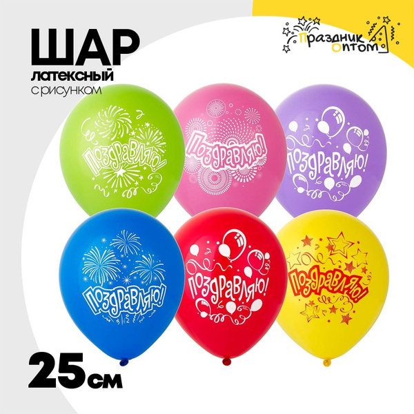 
          Шар латексный 25см Поздравляю (Ассорти)