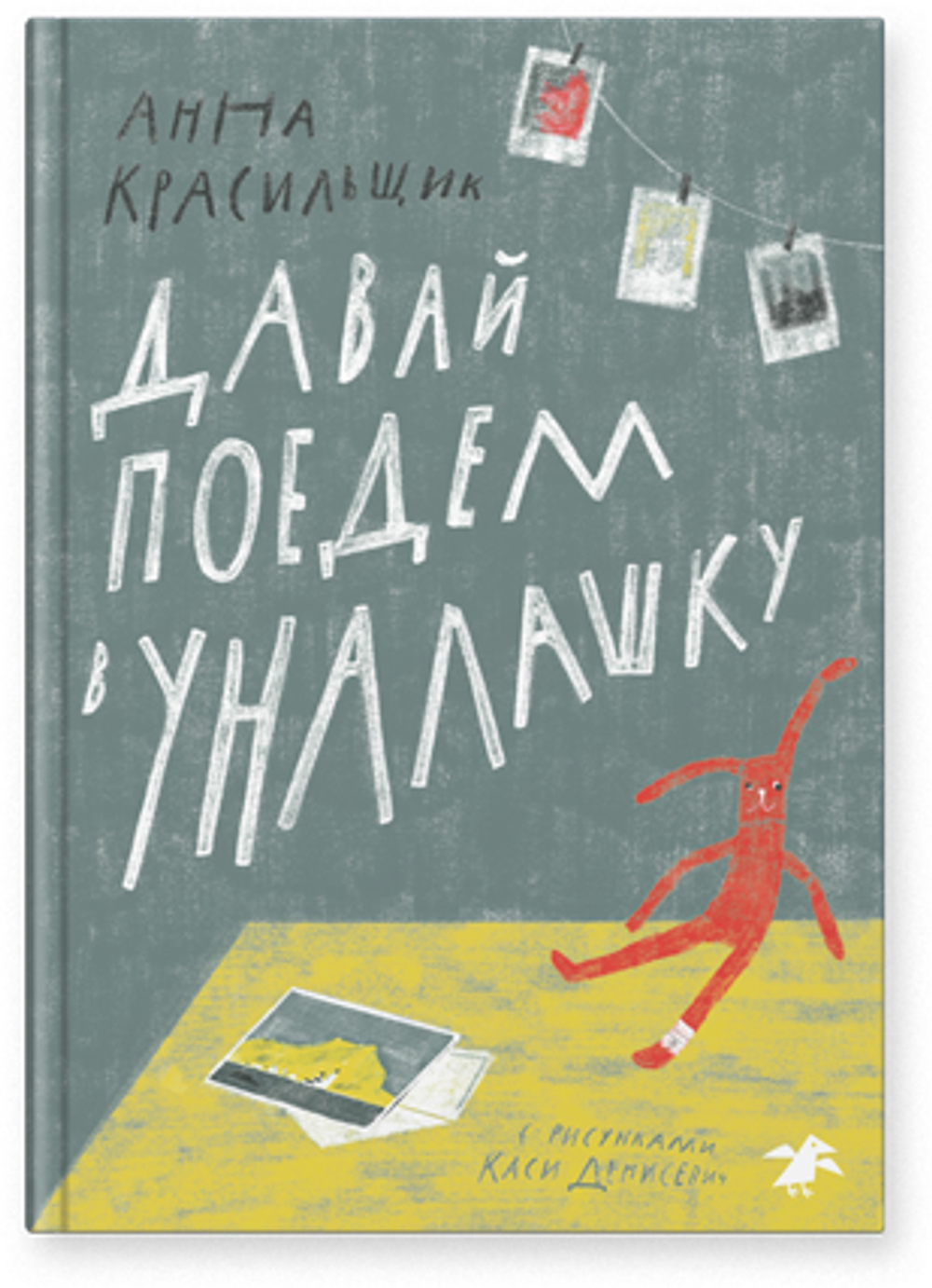 Давай поедем в Уналашку (новый ISBN|2026)