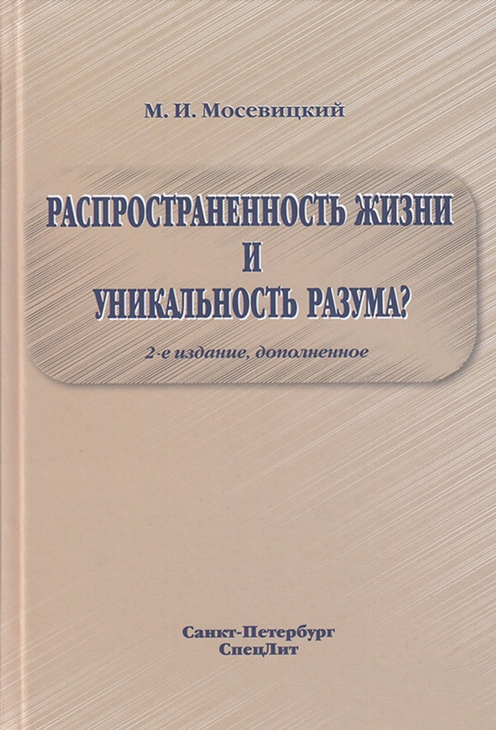 Распространенность жизни и уникальность разума? 2-е Издание