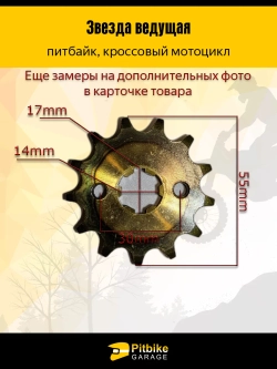 + - Звезда ведущая (428-13) 17мм для мопедов
