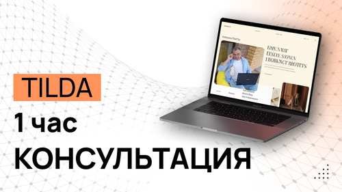 Разовая консультация 1 час