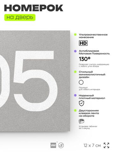 Номер на дверь 805, табличка на дверь для офиса, квартиры, кабинета, аудитории, склада, серая 120х70 мм, Айдентика Технолоджи