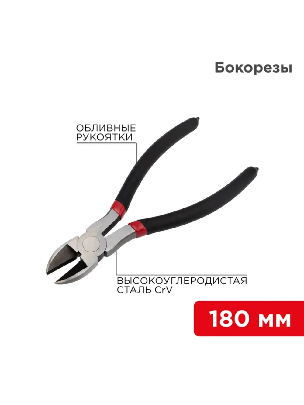 Бокорезы кусачки обливные рукоятки 180мм