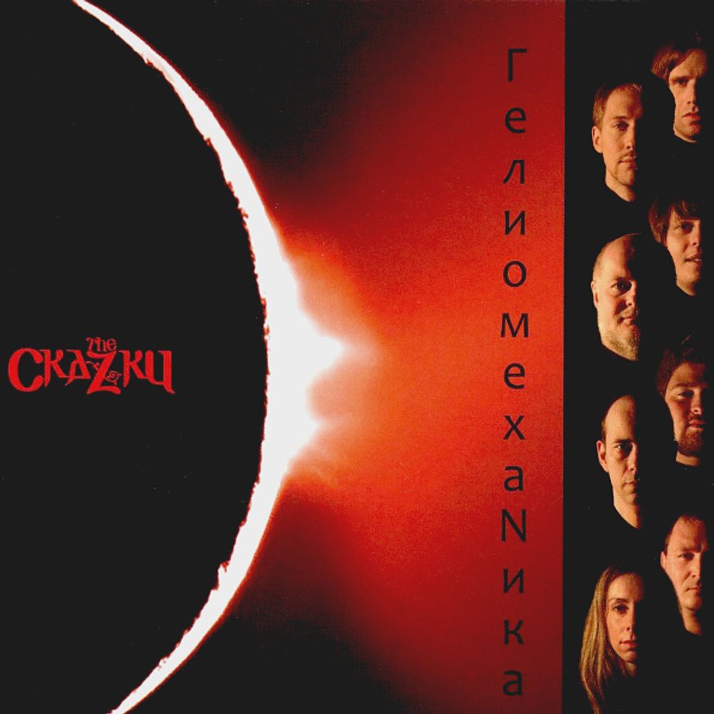 The СкаZки / ГелиомехаNика (CD)