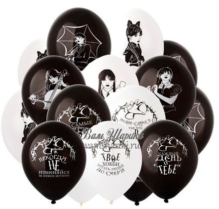 Шары черные и белые "Уэнсдэй" (Wednesday)