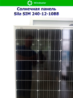Солнечная панель SILA SIM 240-12-10BB (240Вт)