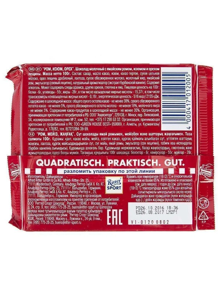 Шоколад молочный Ritter Sport Ром, изюм, орех 100 г