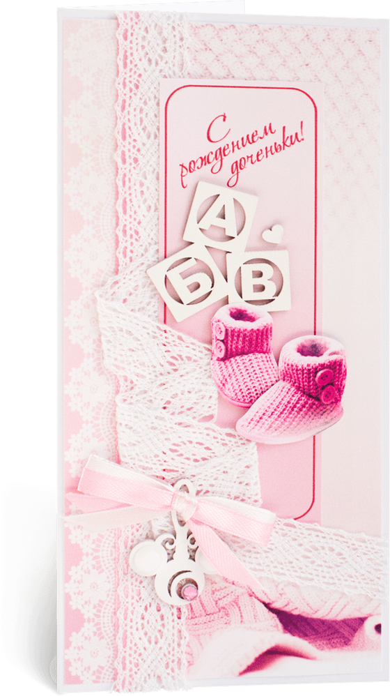 Открытка с надписью "С рождением доченьки!" детская
