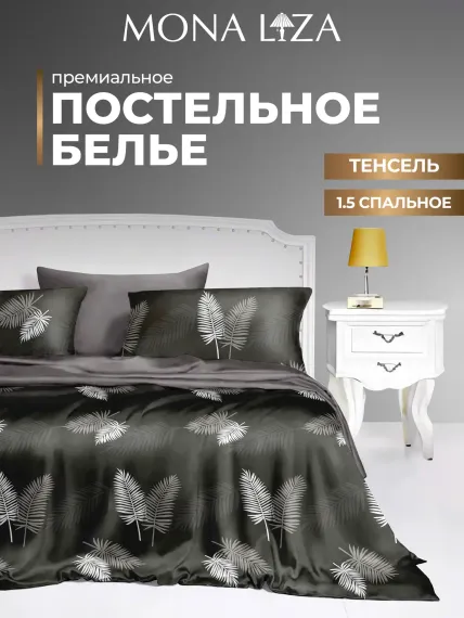 Комплект постельного белья Mona Liza 1.5 спальный ML Premium Liona тенсел н250*70