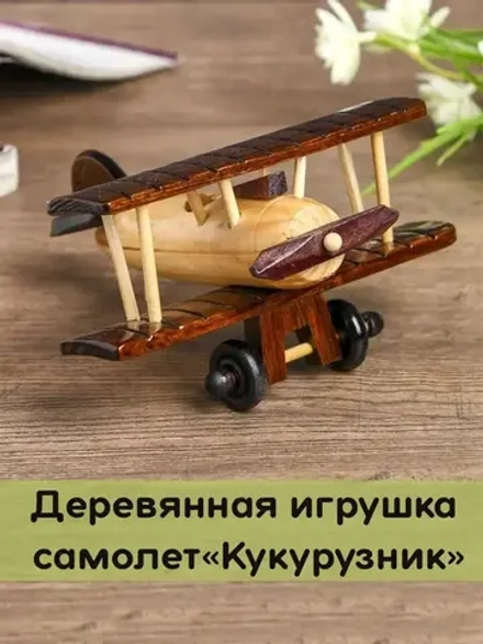 Детская игрушка самолет "Кукурузник"