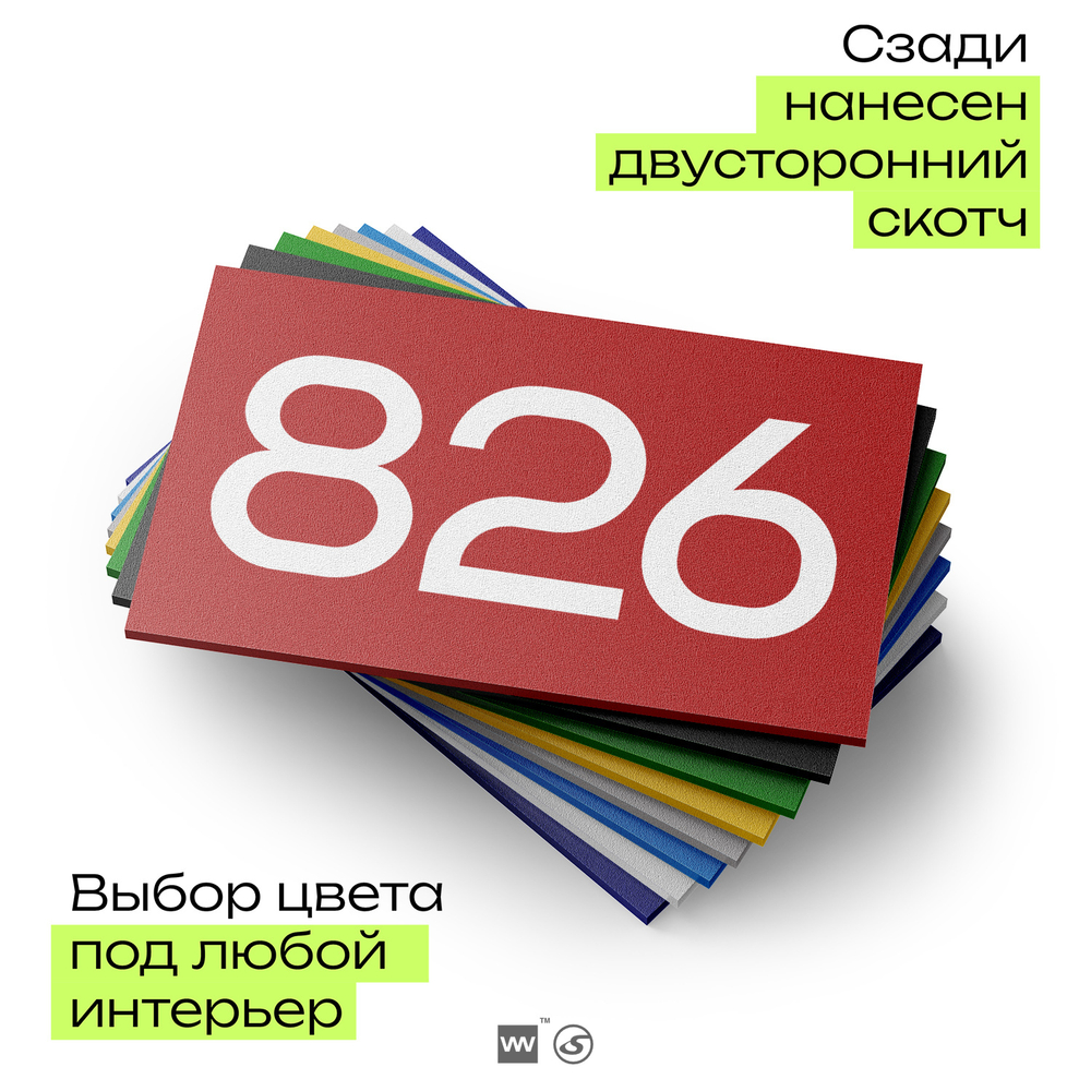 Номер на дверь 826, табличка на дверь для офиса, квартиры, кабинета, аудитории, склада, красная 120х70 мм, Айдентика Технолоджи