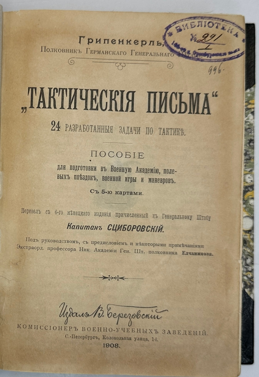 Грипенкерль Тактические письма, 24 разработанные задачи по тактике. СПб, Изд. В.Березовский, 1908 г.