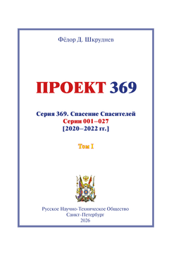 Федор Д. Шкруднев Проект 369. Спасение Спасителей. Том 1