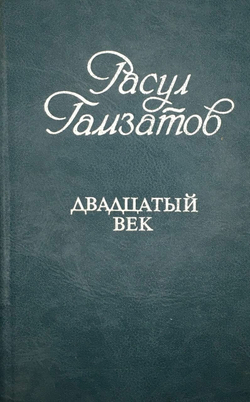Расул Гамзатов. Двадцатый век. Избранные стихотворения / Рисунки Геннадия Новожилова