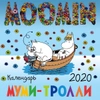 Календарь 2020. Муми-тролли