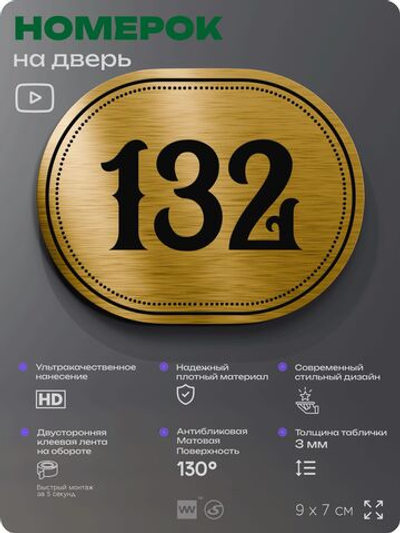 Номерок на дверь квартиры 132, для кабинета, офиса, шильдик 9 х 7 см, золотистый, Айдентика Технолоджи