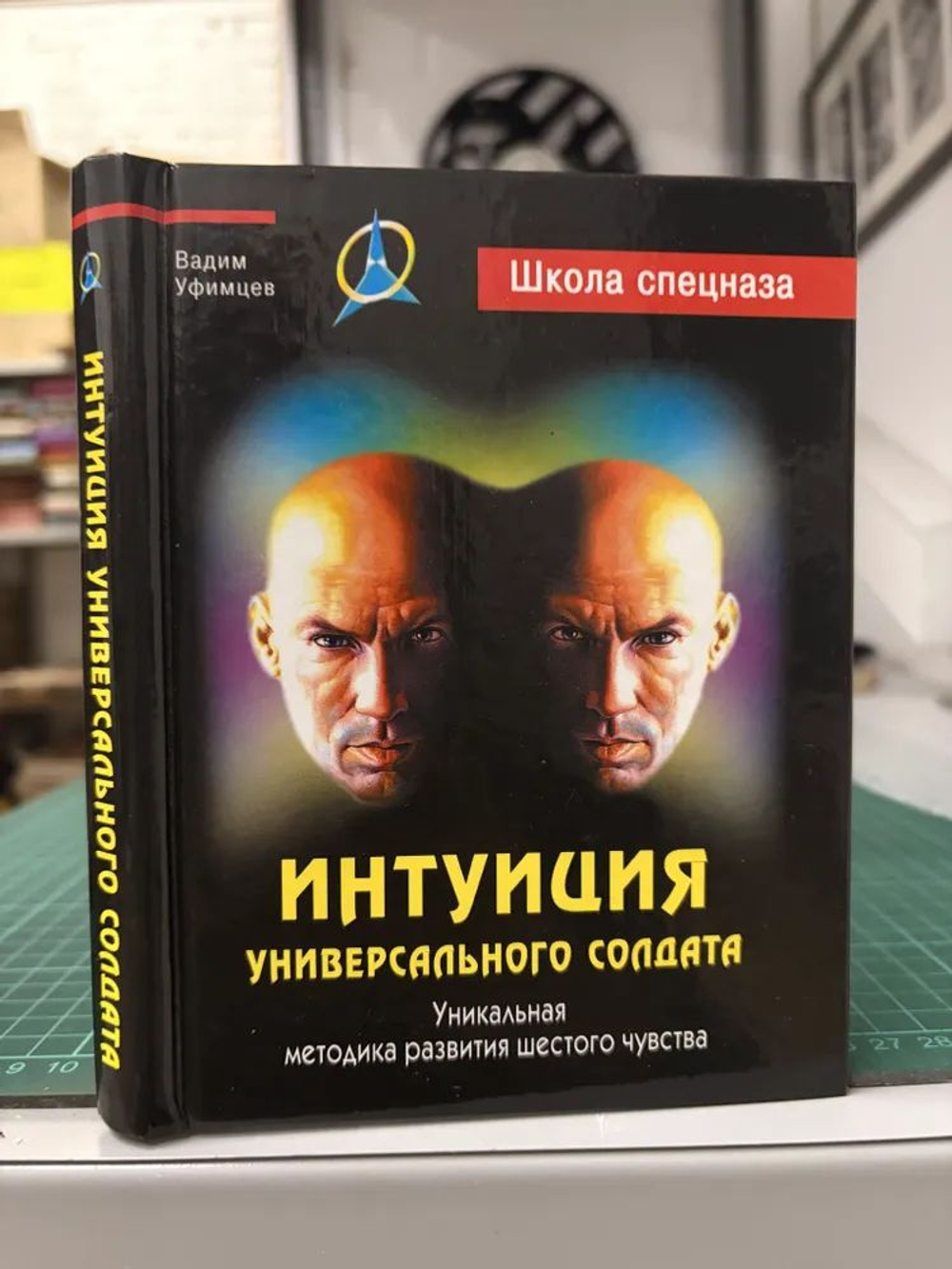 Интуиция универсального солдата. Уникальная методика развития шестого чувства
