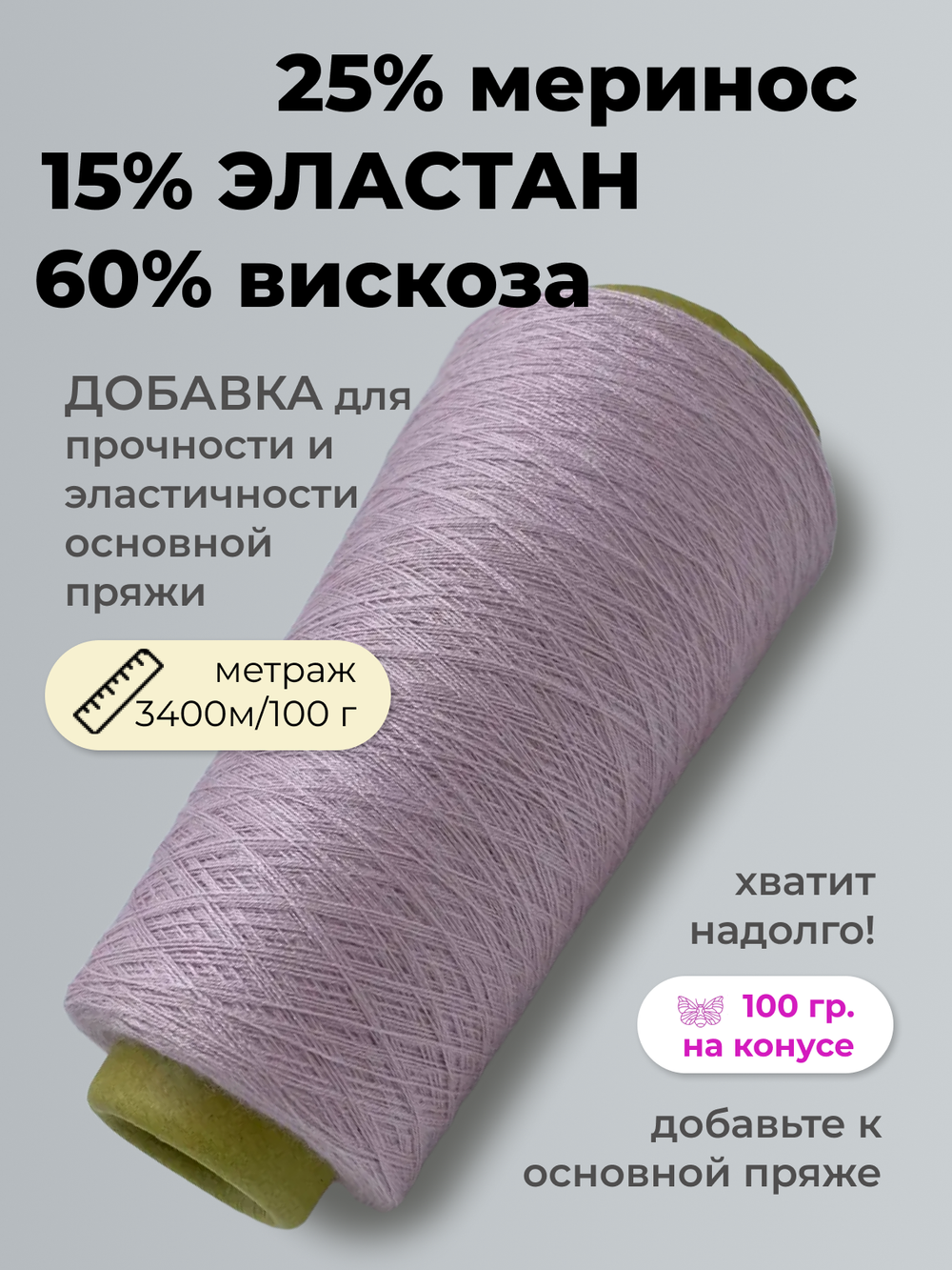 Пряжа для вязания Filati Riccio S.L.R. 25% меринос 60% вискоза 15% эластан  (100 гр на конусе)