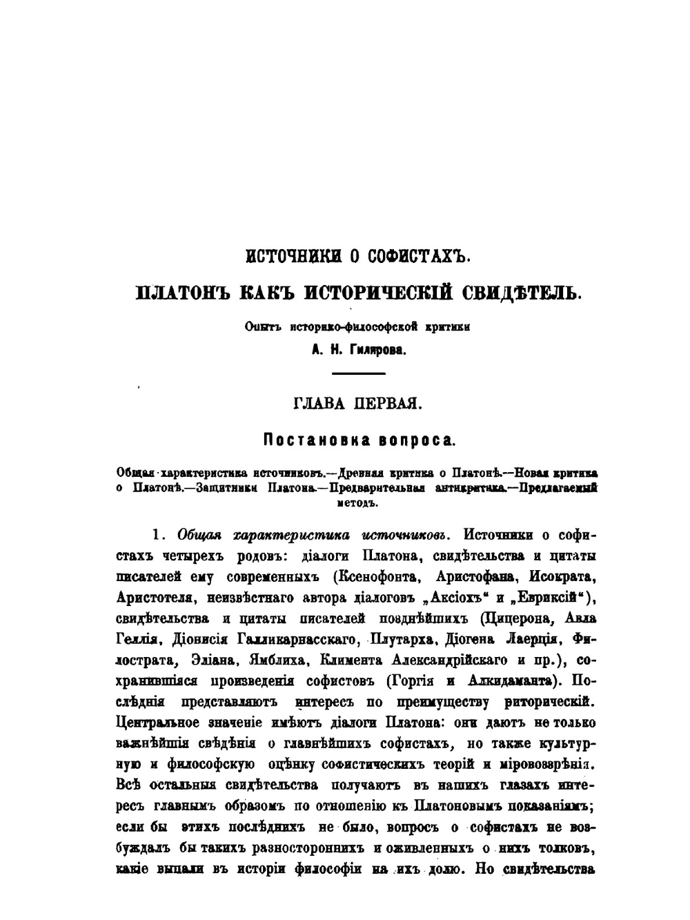 Источники о софистах. Платон как исторический свидетель. Опыт историко-философской критики | А.Н. Гиляров