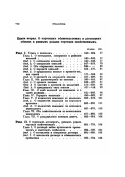 Уставы торговый, фабричной и заводской промышленности и ремесленный. Часть 1 (Книги 1–4) | Нет автора