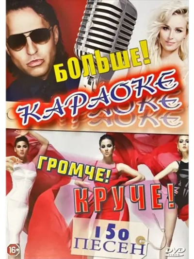 Больше, громче, круче (2 DVD) (Караоке DVD)