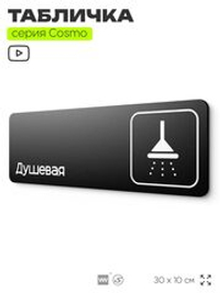 Табличка Душевая, для фитнес-клуба, отеля, спа-салона, 30 х 10 см, на стену и дверь, черная с двусторонним скотчем, Айдентика Технолоджи