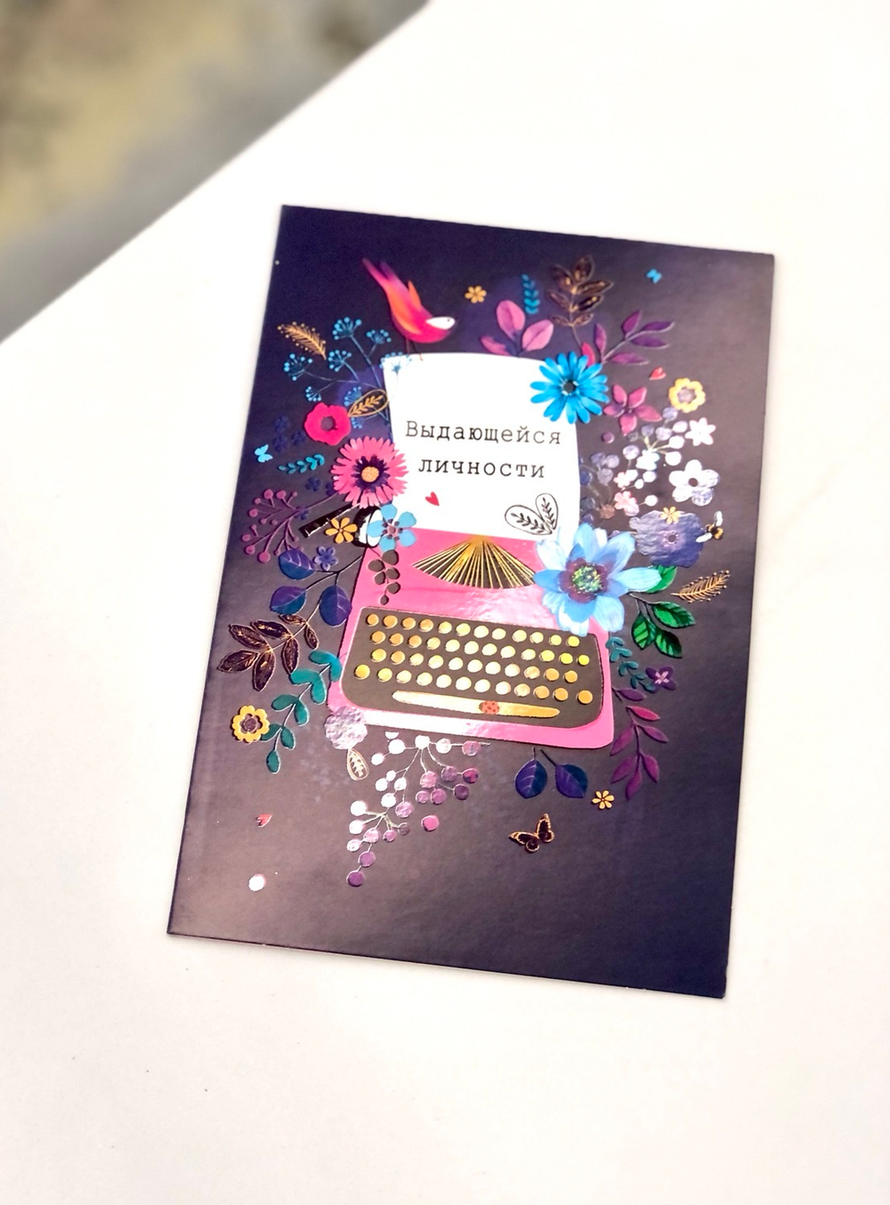 Открытка «Выдающейся личности»