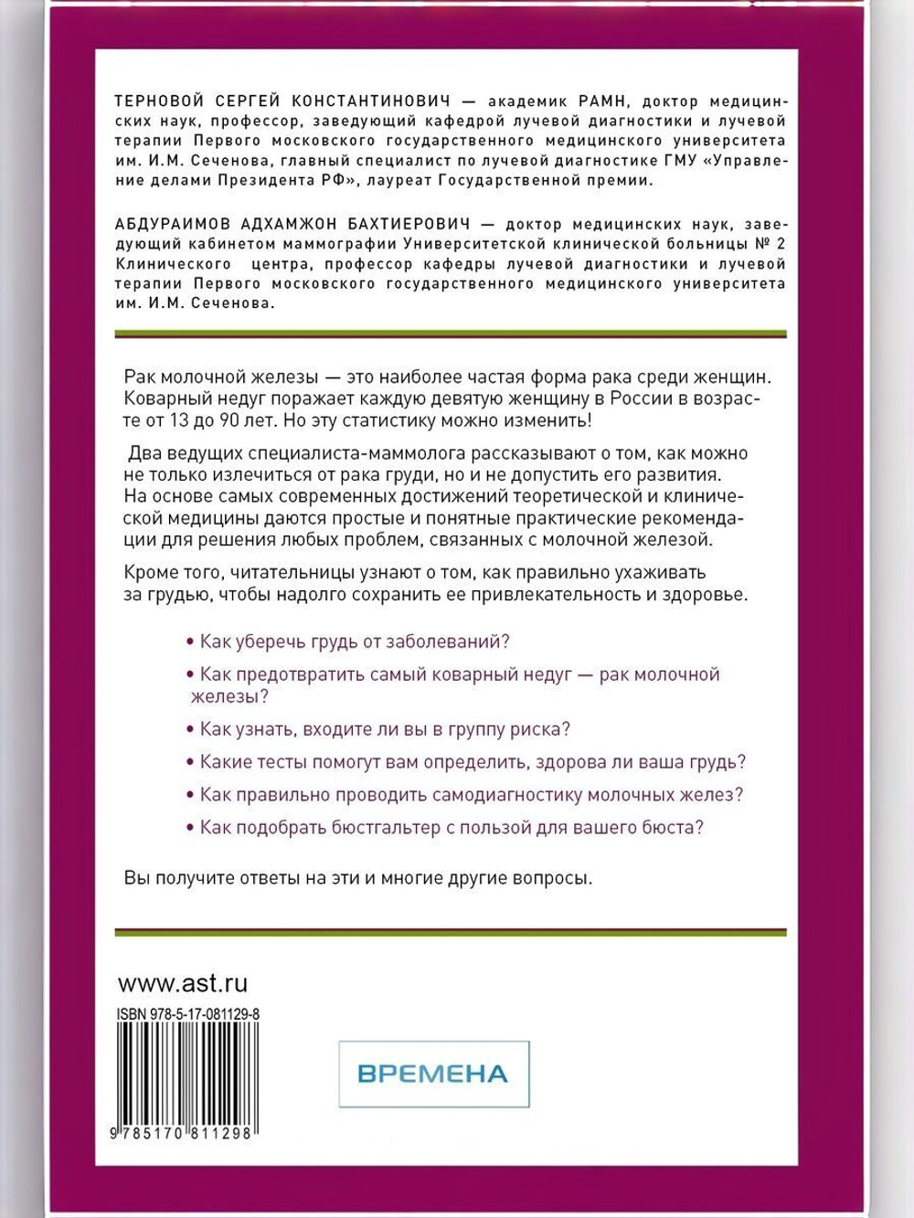 Антирак для женщин. Как предотвратить, обнаружить и вылечить рак груди