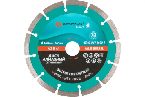 55-773 Диск отрезной алмазный сегментный 150 x 2.2 x 7.0 x 22.2 мм GREATFLEX LIGHT