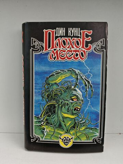 Плохое место. Мистика и ужасы