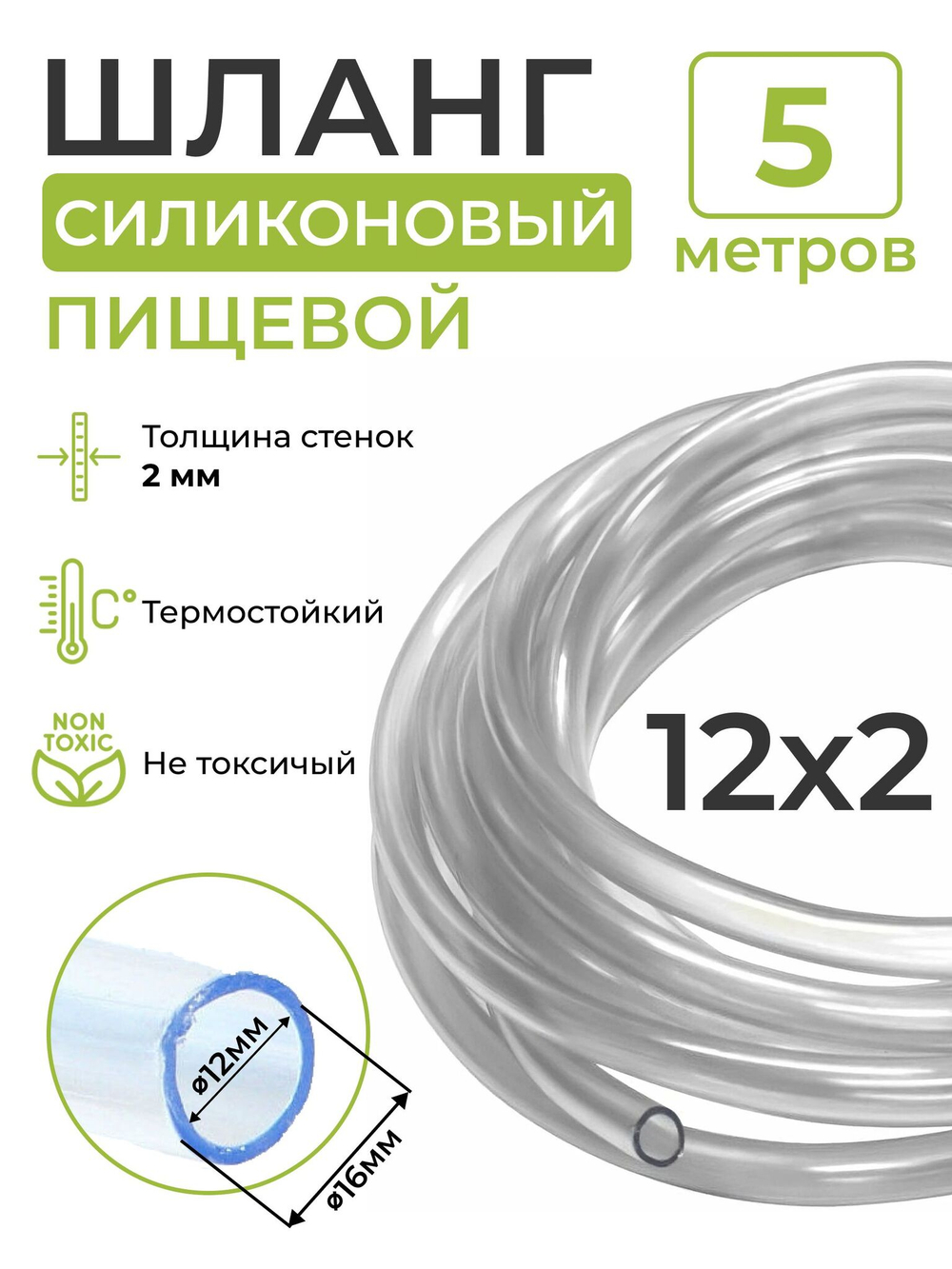 Шланг силиконовый пищевой (внутренний диаметр 12 мм; толщина стенки 2 мм), 5 метров